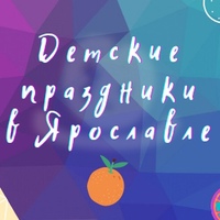 Детские праздники Ярославль аниматоры. Апельсин.