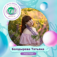 Болдырева Татьяна, Россия, Липецк