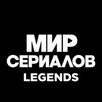 МИР СЕРИАЛОВ. Legends