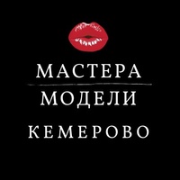 Мастера и модели | Реклама | Кемерово