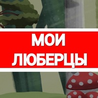 Мои Люберцы | Москва | Горячие новости