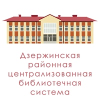 Дзержинска Библиотека, Беларусь, Дзержинск