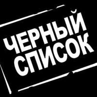 Черный список людей Великий Новгород новости