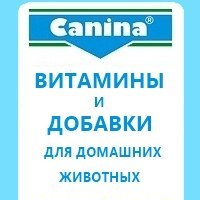Канина Витамины, Россия, Новокузнецк