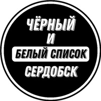 Чёрный / белый список Сердобск