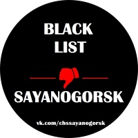 Черный Список Саяногорска