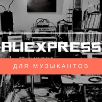 AliExpress для музыкантов