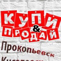 Объявления Прокопьевск, Киселевск, Новокузнецк