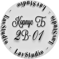 LavStudio -  Корпус Б 2В-01