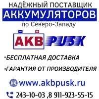 Пуск Акб, Россия, Санкт-Петербург