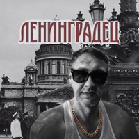 Ленинградец Олег, Россия, Санкт-Петербург