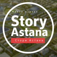 Стори Астана | Нур-Султан