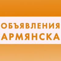 Объявления Армянска
